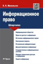 Информационное право: шпаргалка: Учебное пособие. Михельсон К.К.