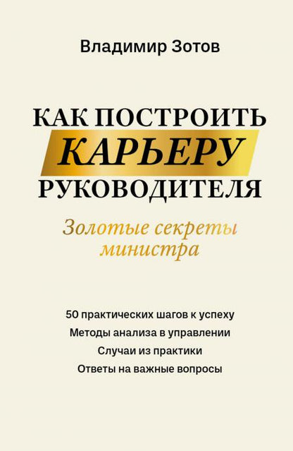 Как построить карьеру руководителя: золотые секреты министра