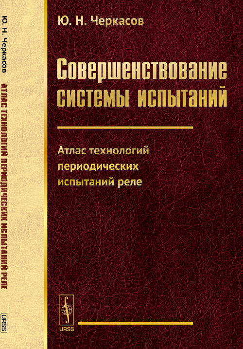Совершенствование системы испытаний : атлас технологий периодических испытаний реле