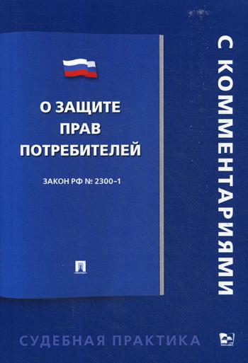 О защите прав потребителей.Постатейный комментарий.-М.:Проспект,2020.