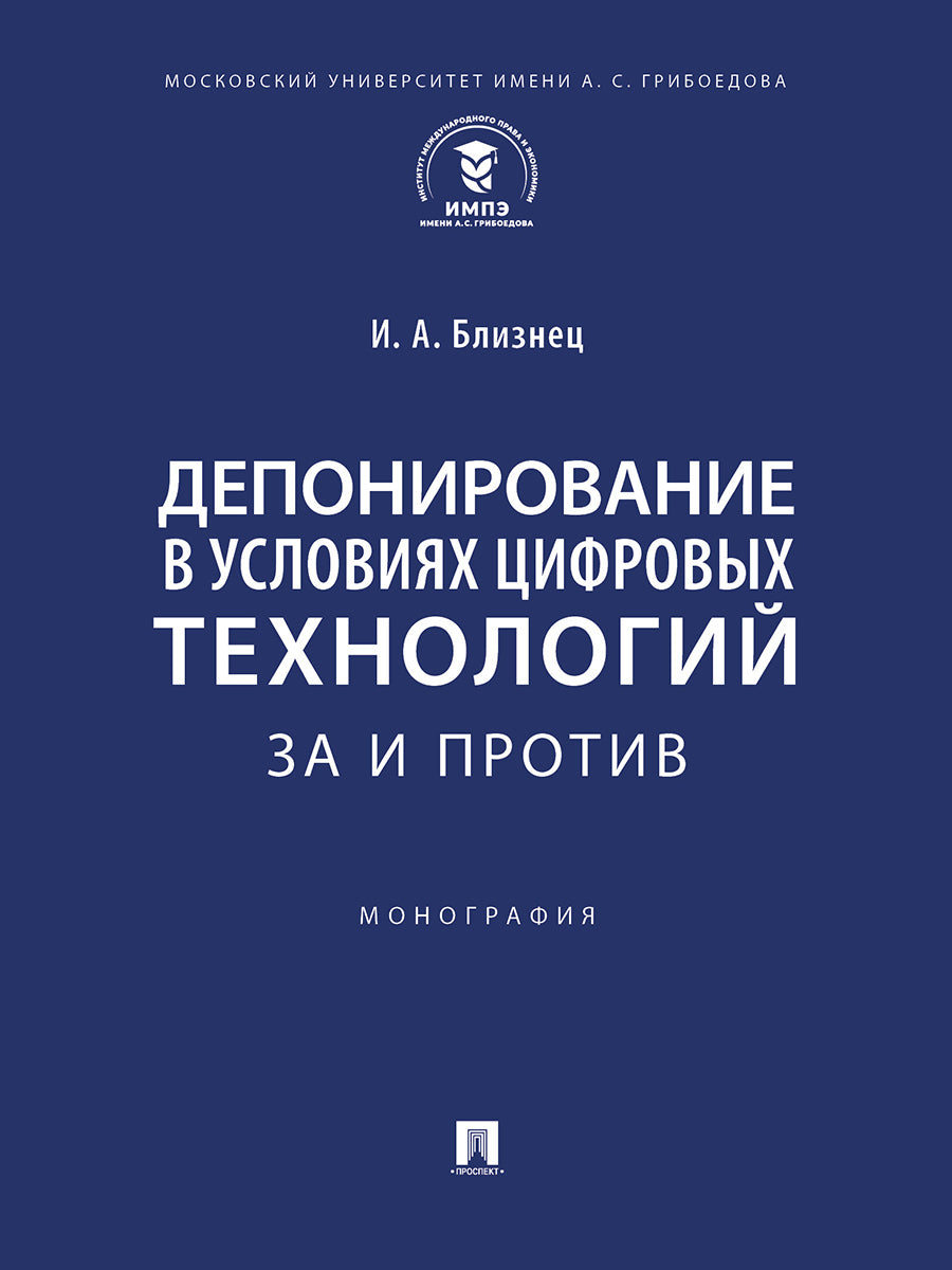 Депонирование в условиях цифровых технологий: за и против. Монография.-М.:Проспект,2025.