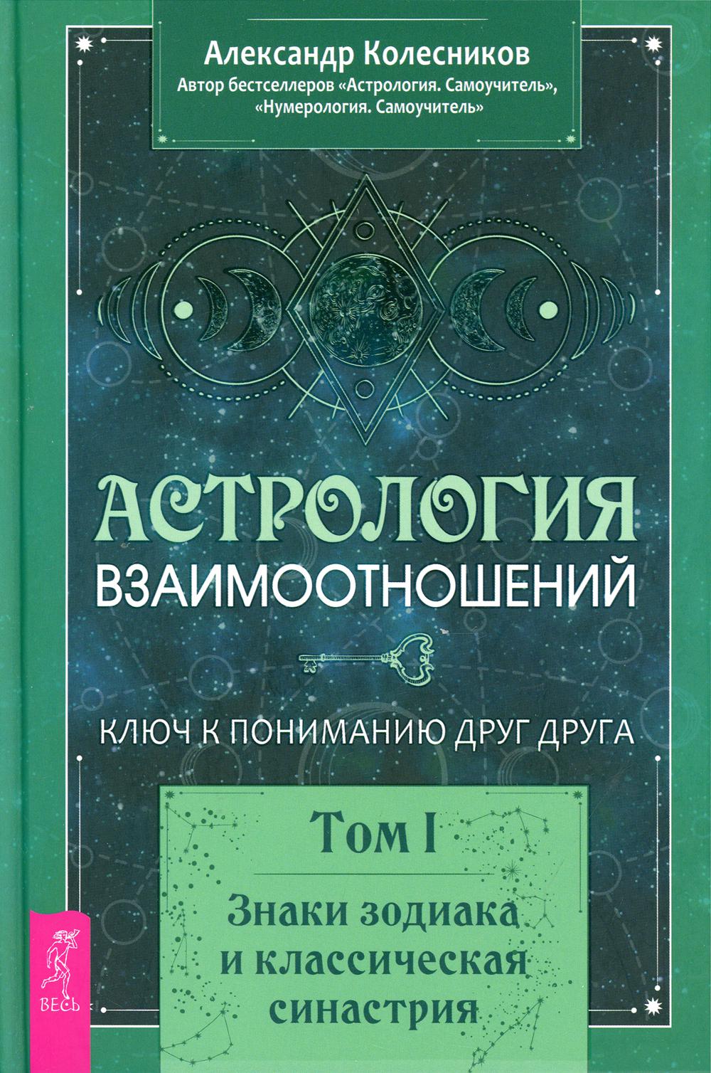 Астрология взаимоотношений. Ключ к пониманию друг друга. Т. 1: Знаки зодиака и классическая синастрия