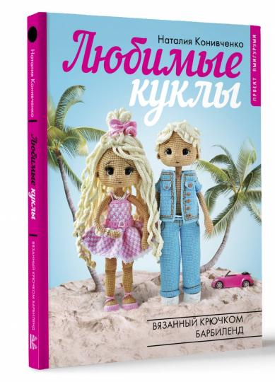 Любимые куклы. Вязанный крючком Барбиленд. Проект амигуруми