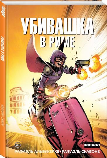 Убивашка в Риме