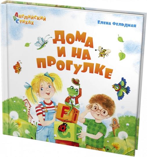 Фельдман. Дома и на прогулке: из цикла "АВС: Английский в стихах"