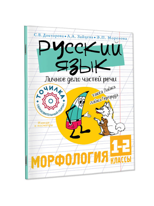 Русский язык. Личное дело частей речи. Морфология 1-2 классы