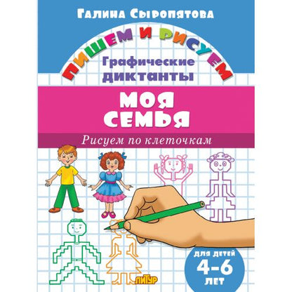 Графические диктанты. Моя семья (для детей 4-6 лет) ; Графические диктанты. Моя семья (для детей 4-6 лет)