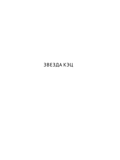 Собрание сочинений. В 8 т. Т. 6: Звезда КЭЦ. Лаборатория Дубльвэ. Чудесное око