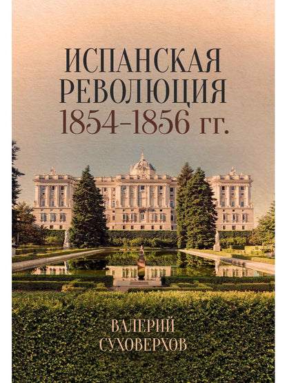 Испанская революция 18541856 гг. (Издательство Де Либри)