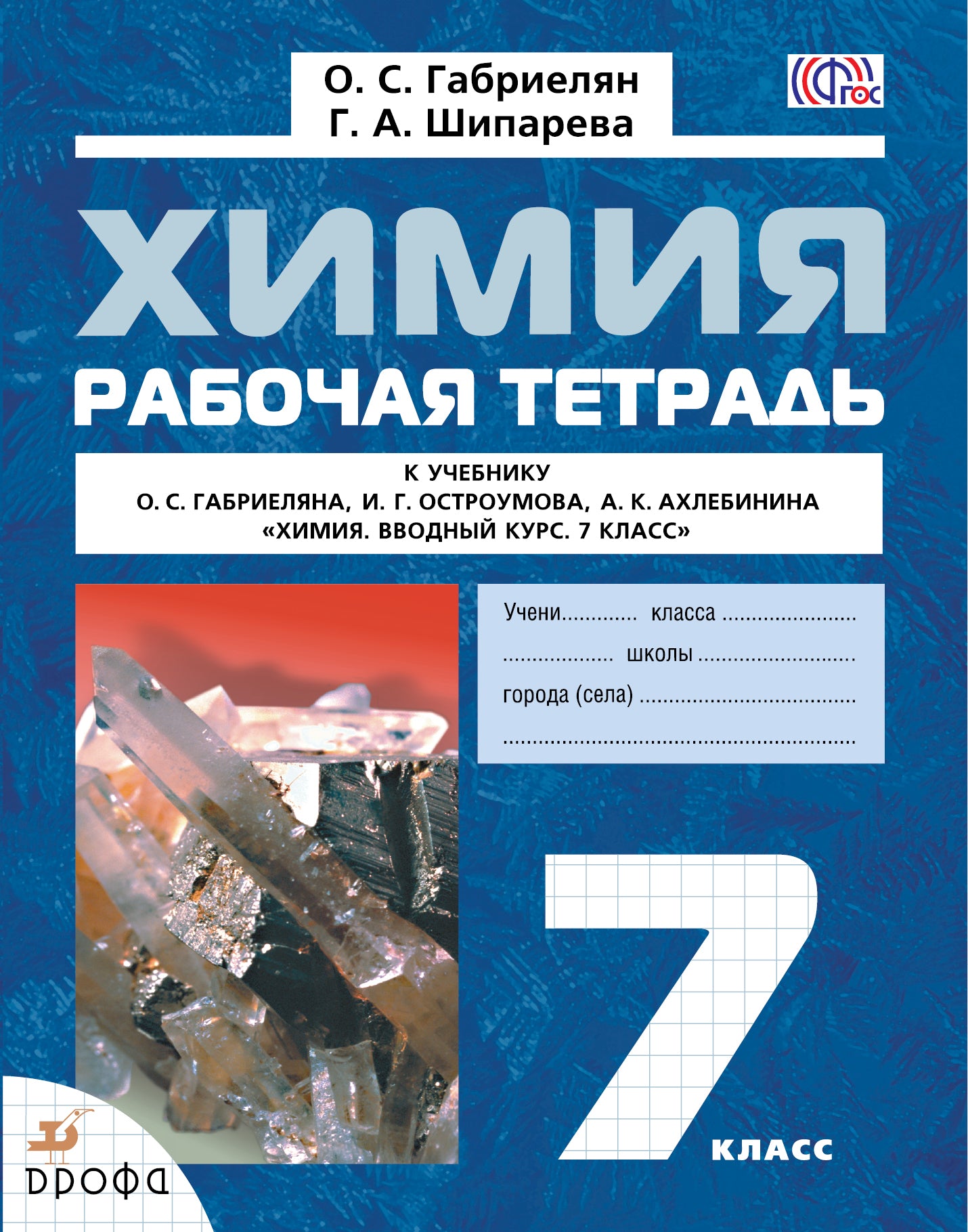 Химия. Вводный курс 7кл [Р/т]
