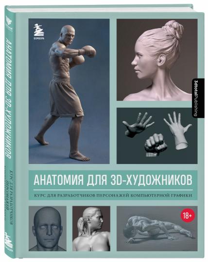 Анатомия для 3D-художников. Курс для разработчиков персонажей компьютерной графики
