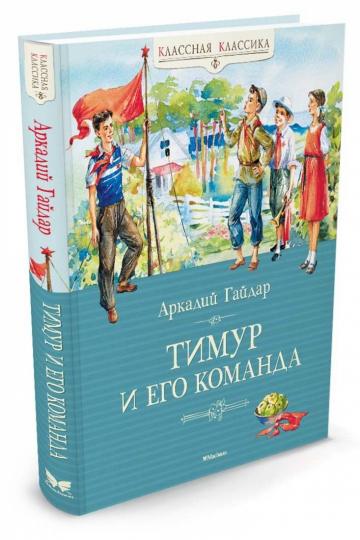 Тимур и его команда