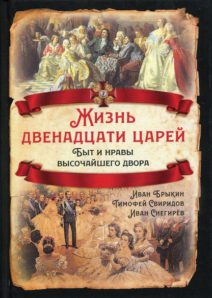 Жизнь двенадцати царей. Быт и нравы высочайшего двора
