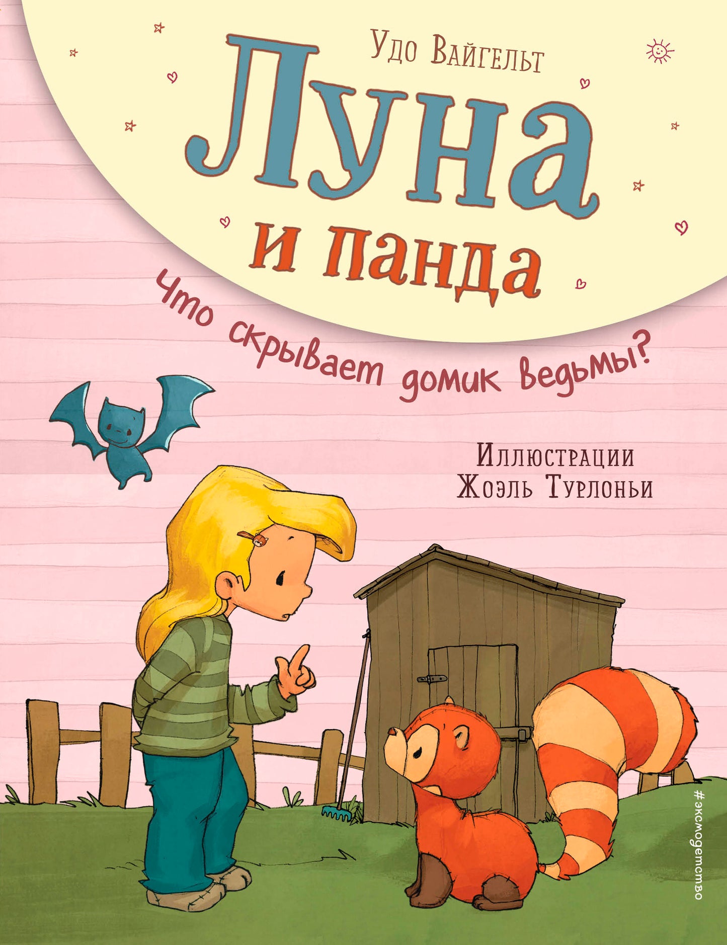 Луна и панда. Что скрывает домик ведьмы? (ил. Ж. Турлонья) (#5)