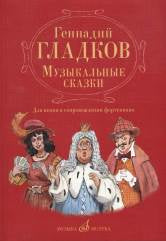 Музыкальные сказки : для пения в сопровождении фортепиано / общая ред. А. Семёнова