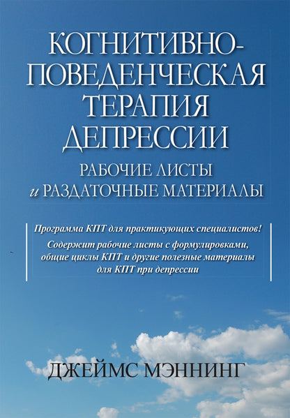 Когнитивно-поведенческая терапия депрессии. Рабочие листы и раздаточные материалы