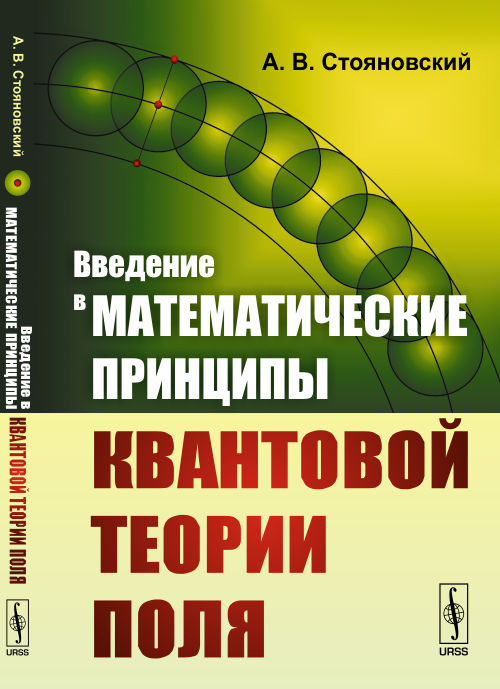 Введение в математические принципы квантовой теории поля