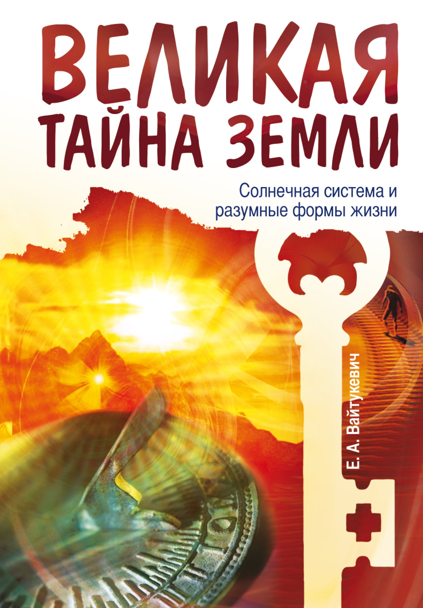 Великая тайна Земли. Солнечная система и разумные формы жизни. 2-е изд.