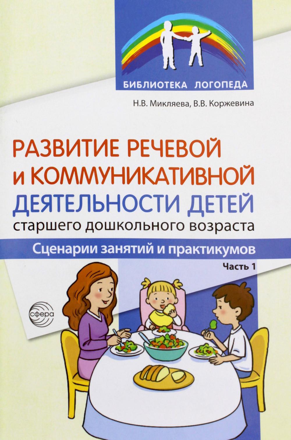 Развитие речевой и коммуникативной деятельности детей старшего дошкольного возраста. Сценарий занятий и практикумов. Часть 1/ Микляева Н.В., Коржевина В.В