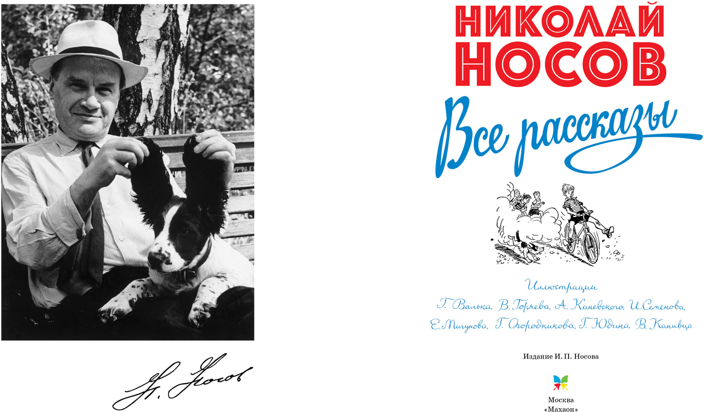 Все рассказы (юбилейное издание)