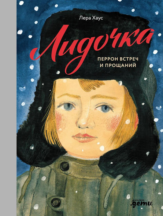 АлП.Лидочка.Перрон встреч и прощаний