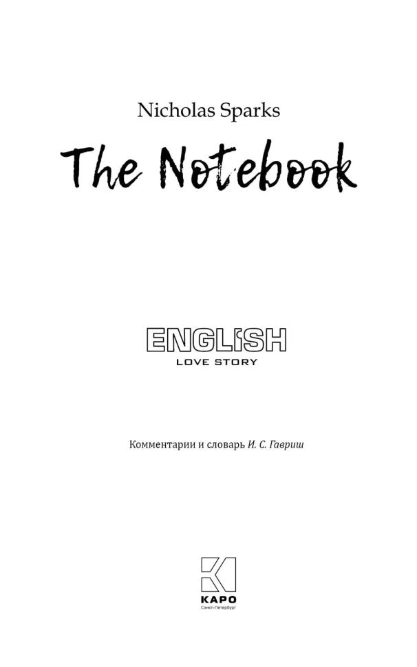 Дневник памяти ( английский язык, неадаптир.)