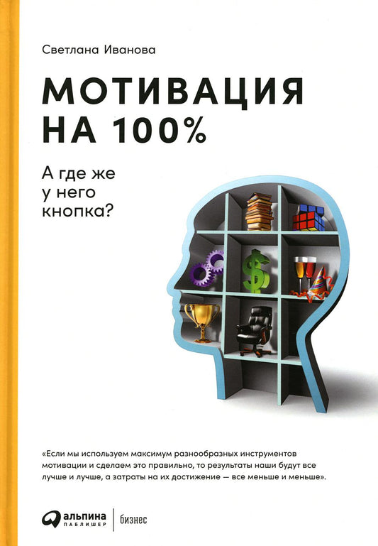 АлП.Мотивация на 100%:а где же у него кнопка?