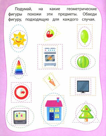 Мои любимые прописи. Рисунки по пунктиру. 16 стр.