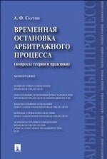 Временная остановка арбитражного процесса (вопросы теории и практики).Монография.-М.:Проспект,2020. /=219803/
