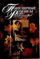 Популярные романсы русских композиторов : облегченное переложение для фортепиано