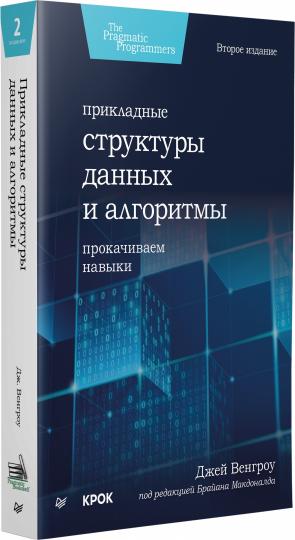 Прикладные структуры данных и алгоритмы. Прокачиваем навыки