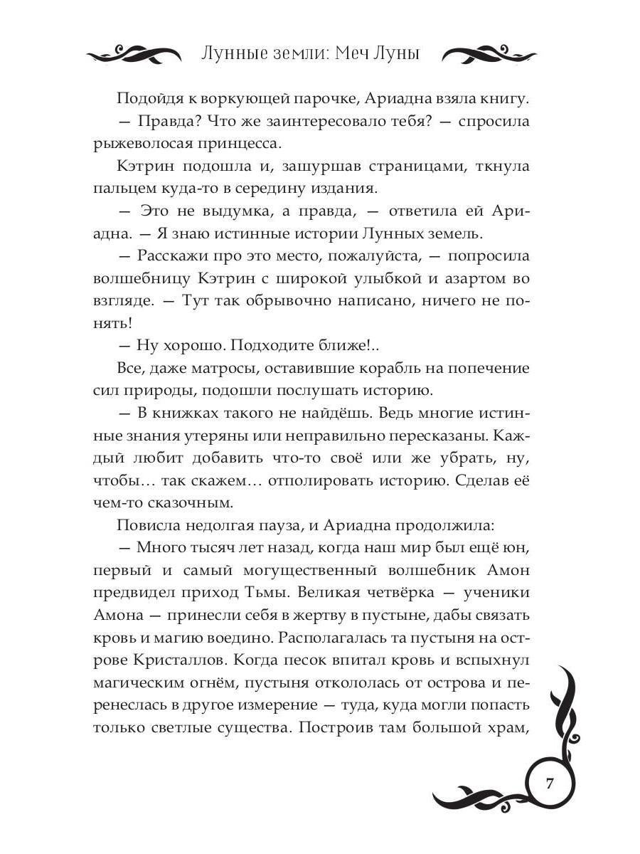 Лунные земли: Меч Луны. Книга 2