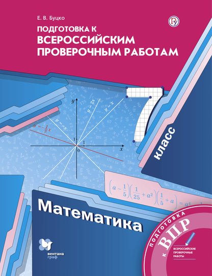 Математика. 7 класс. Всероссийские проверочные работы.