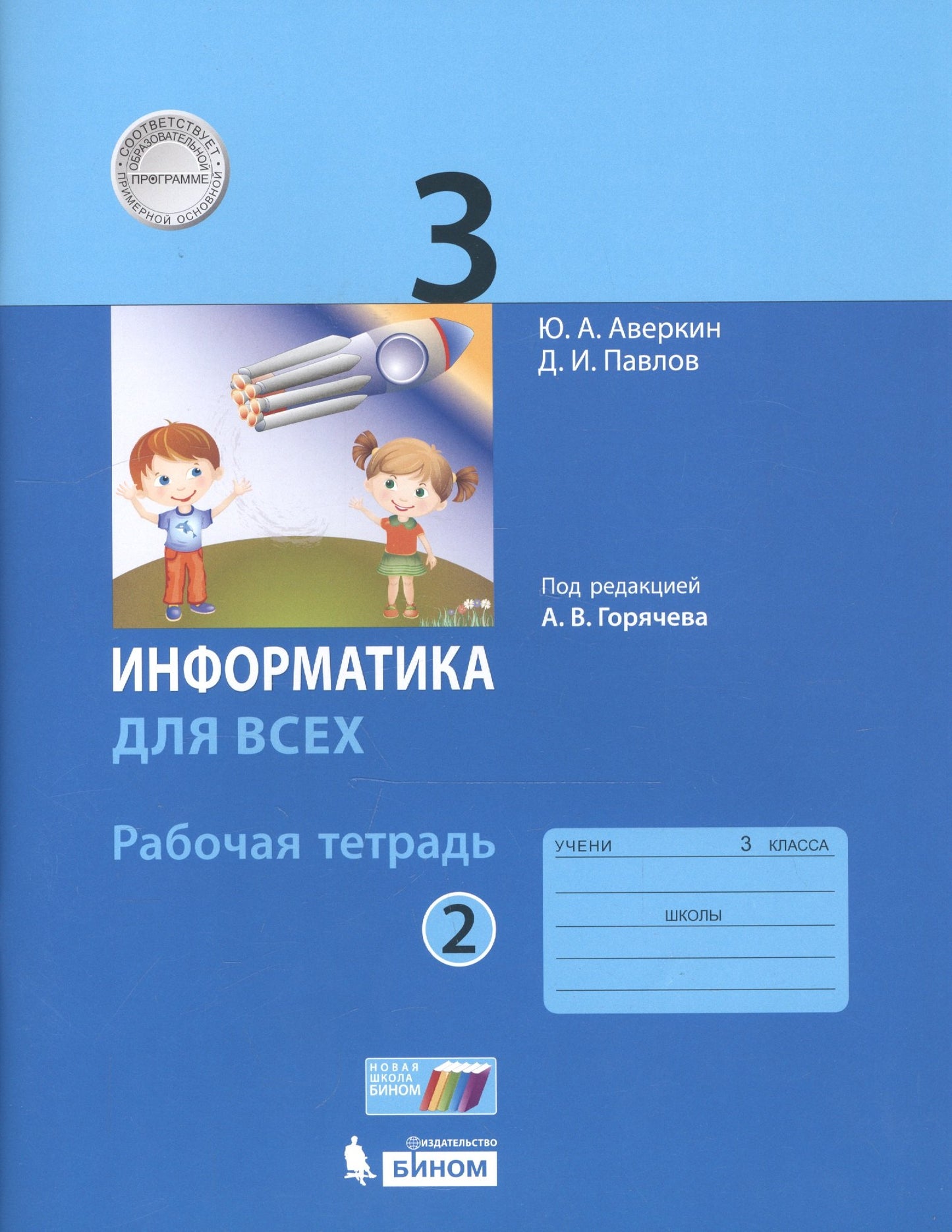 Аверкин. Информатика. 3 кл. Рабочая тетрадь. Часть 2. / Горячев.