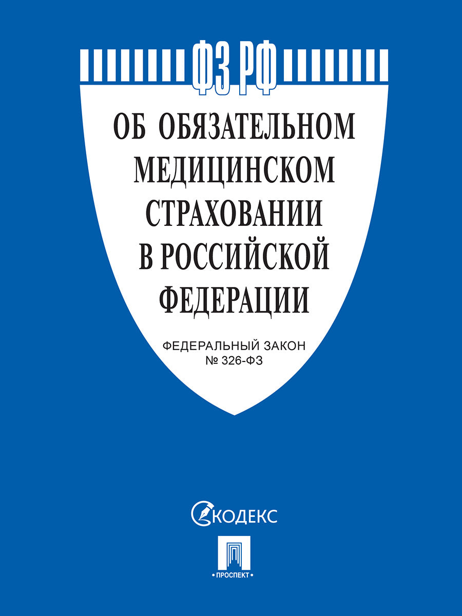 Об обязательном медицинском страховании в Российской Федерации № 326-ФЗ.-М.:Проспект,2024. /=235641/