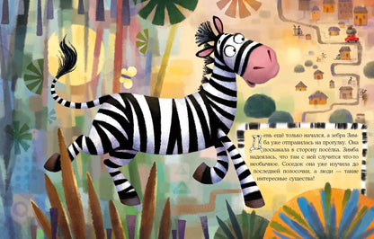 Полосатая прогулка : [сказка] / Л. Г. Уланова ; ил. Г. А. Белоголовской. — М. : Нигма, 2021. — 24 с. : ил.