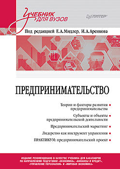 Предпринимательство. Учебник и практикум для вузов