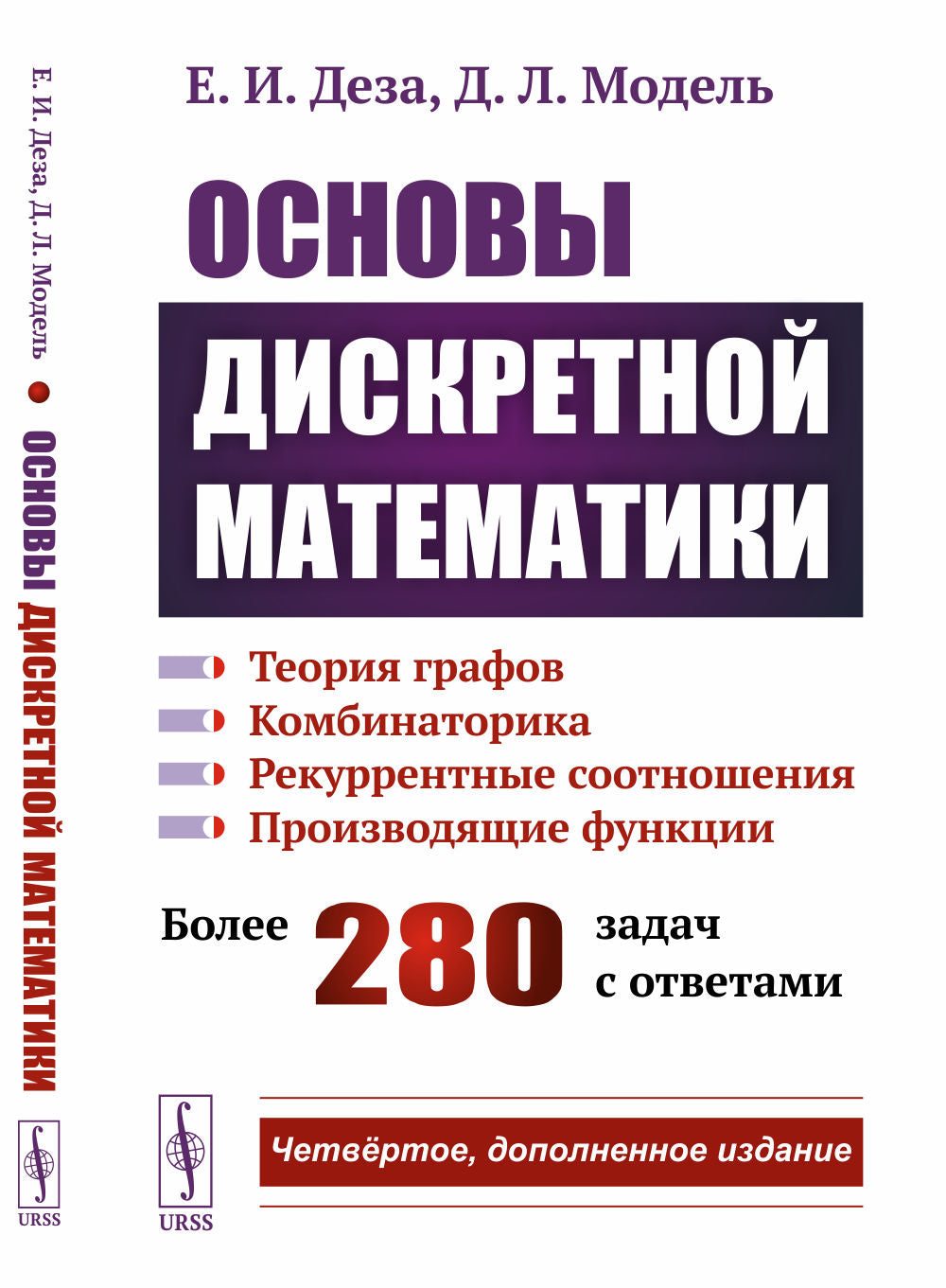 Основы дискретной математики: Теория графов. Комбинаторика. Рекуррентные соотношения. Производящие функции