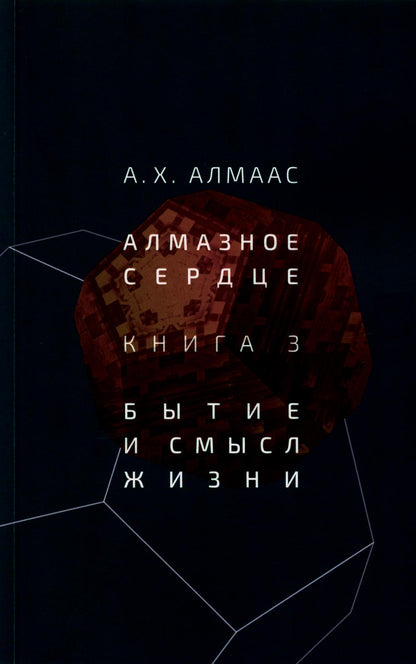 Алмазное сердце. Книга 3: Бытие и смысл жизни
