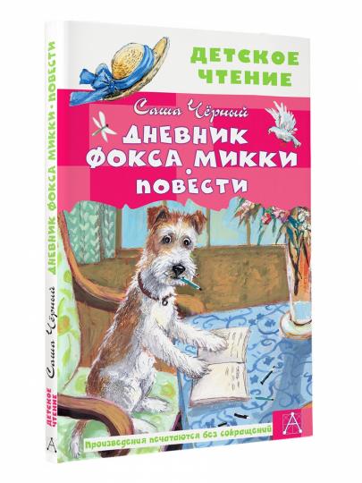 Дневник фокса Микки. Повести