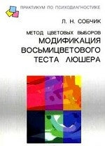 Метод цветовых выборов модификация восьмицветового теста Люшера