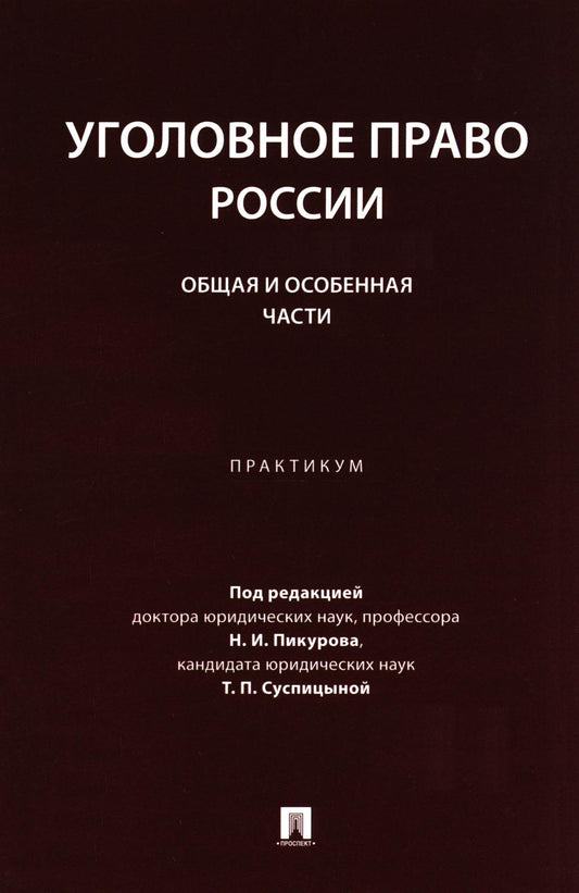 Уголовное право России. Общая и Особенная части. Практикум.-М.:Проспект,2024.