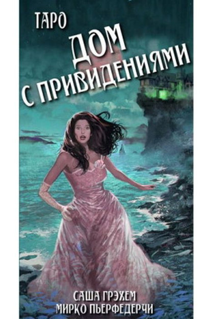 Таро Дом с привидениями (брошюра + 78 карт) (7271)
