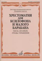 Хрестоматия для ксилофона и малого барабана : младшие классы ДШИ и ДМШ : пьесы, ансамбли, этюды, упражнения /сост. Егорова Т., Штейман В.. — Москва : Музыка. — 128 с.; 60х90/8. — EAN 9790660064450 (в обл.)