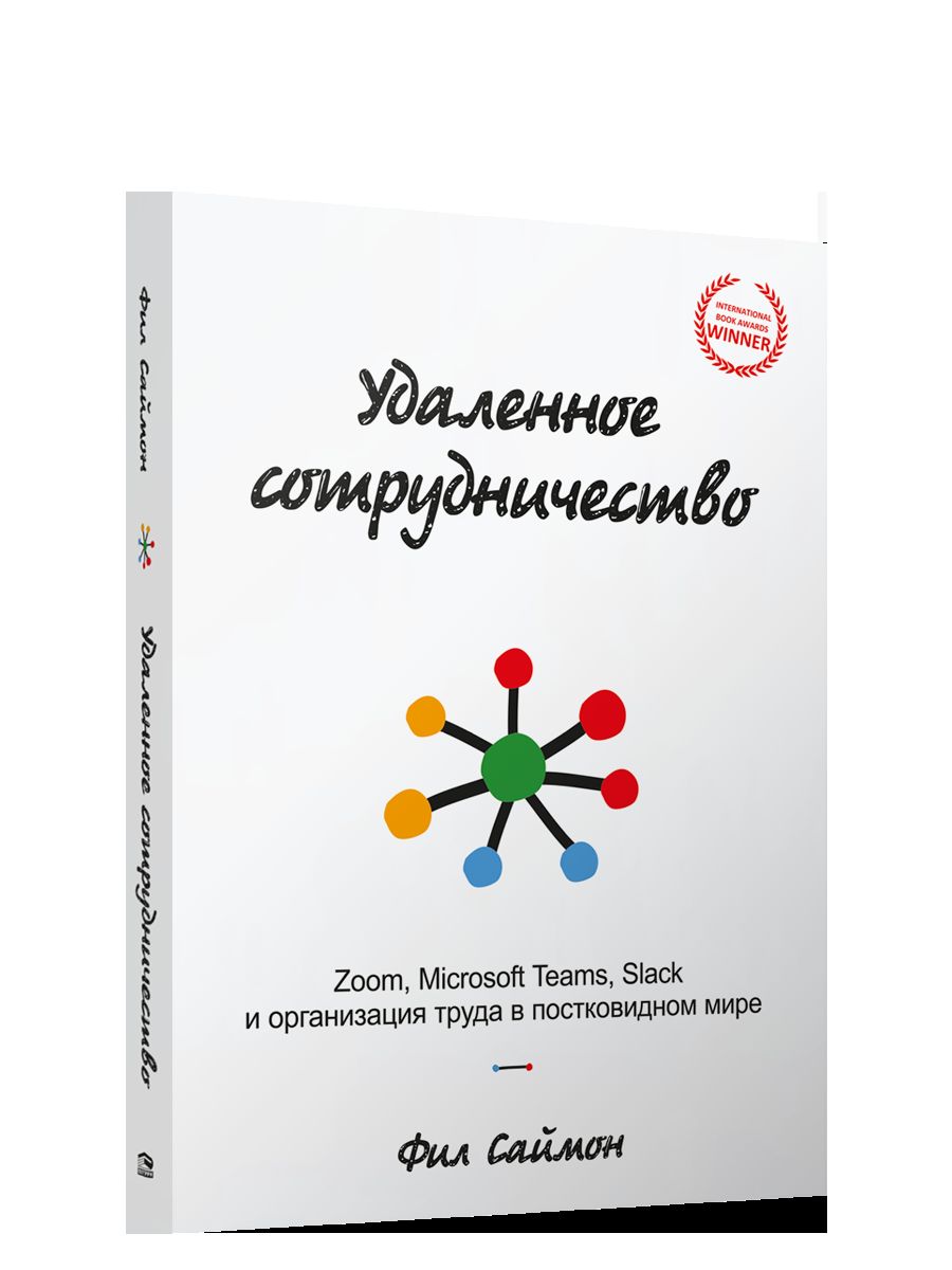 Удаленное сотрудничество: Zoom, Microsoft Teams, Slack и организация труда в постковидном мире