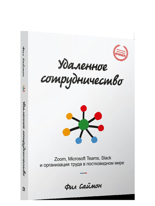 Удаленное сотрудничество: Zoom, Microsoft Teams, Slack и организация труда в постковидном мире