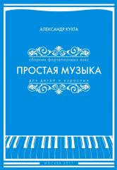 Простая музыка для детей и взрослых: Сборник фортепианных пьес