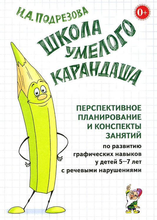 Школа умелого Карандаша. Перспективное планирование и конспекты занятий по развитию графических навыков у детей 5-7 лет с речевыми нарушениями. А5.