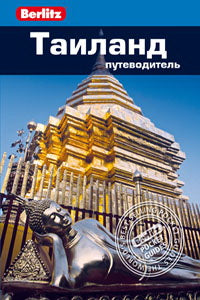 Таиланд.Путеводитель