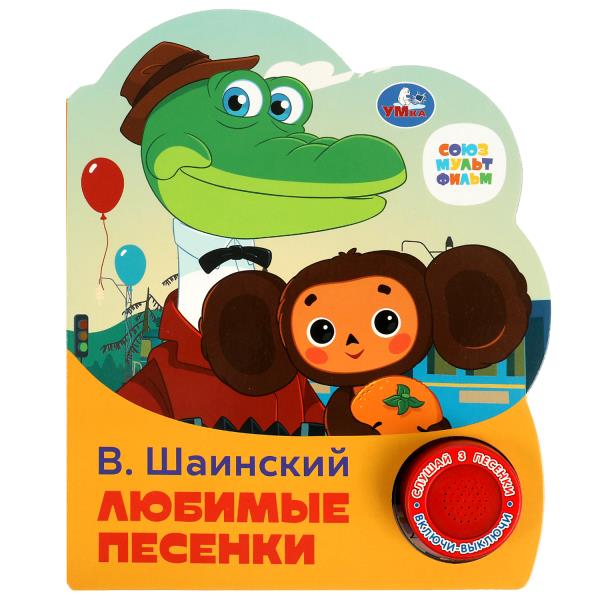 Любимые песенки Шаинский музыка (1 кн. 3 пес.) 152х185мм, 8стр Умка в кор.24шт